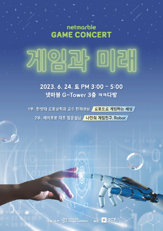 넷마블문화재단이 제17회 '넷마블게임콘서트'를 앞두고 참가자 모집을 실시한다. 넷마블 제공